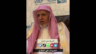 صورة أ.د. علي الشبل | مقاطع تلخيص صحيح مسلم للقرطبي