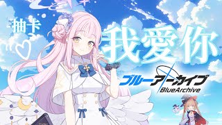 [Vtub] 茸茸鼠 蔚藍檔案抽抽 22:15