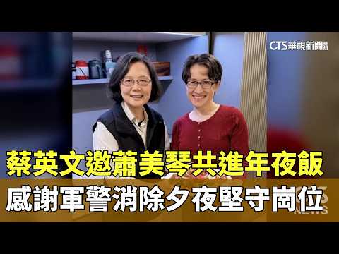 蔡英文邀蕭美琴共進年夜飯　感謝軍警消除夕夜堅守崗位