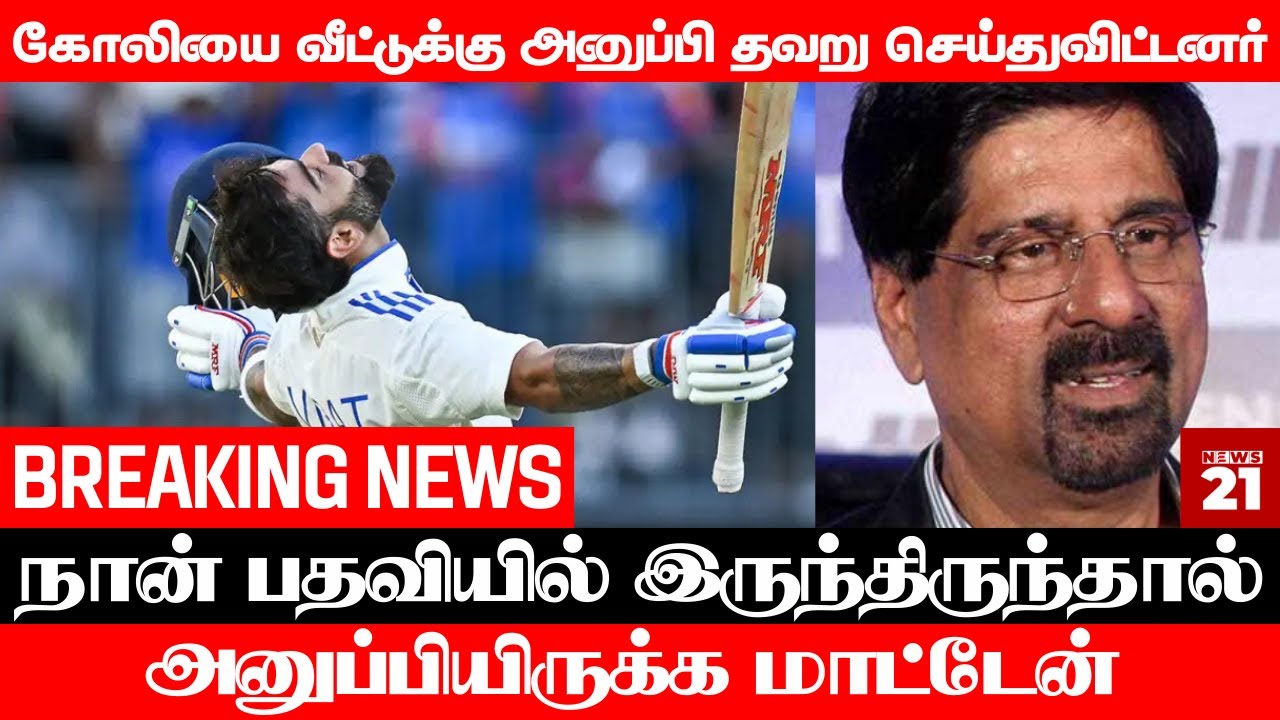 கோலியை வீட்டுக்கு அனுப்பி தவறு செய்துவிட்டனர் - நான் இருந்திருந்தால் அனுப்பியிருக்க மாட்டேன்!