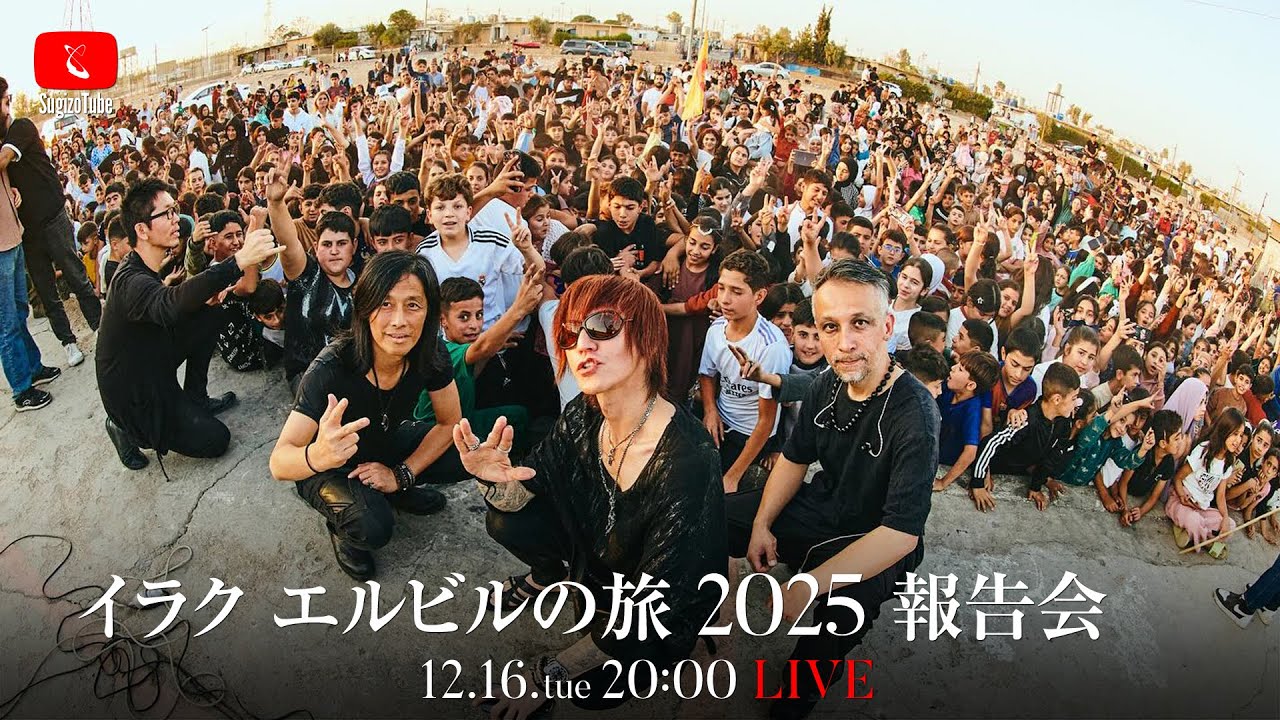 SugizoTube Vol.62 イラク エルビルの旅 2025 報告会
