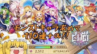【白猫】【ゆっくり実況】白猫プロジェクトとモンストがコラボなら回すしかないでしょ！？