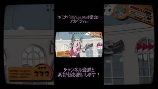 【歌ってみた】ヤミナベ!!!!の音源消してみた　#shorts