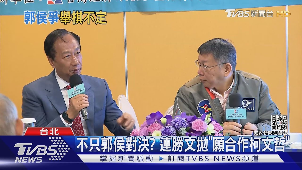 不只郭侯對決?連勝文拋「願合作柯文哲」
