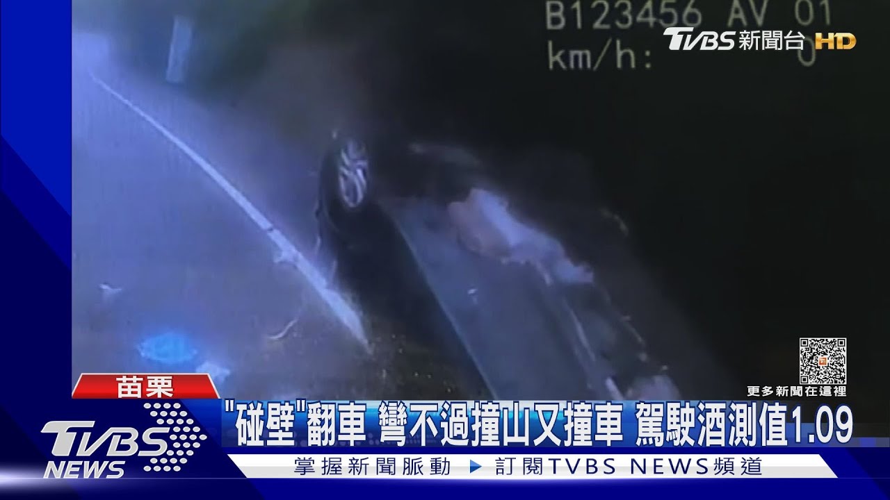 「碰壁」翻車彎不過 撞山又撞車駕駛酒測值1.09