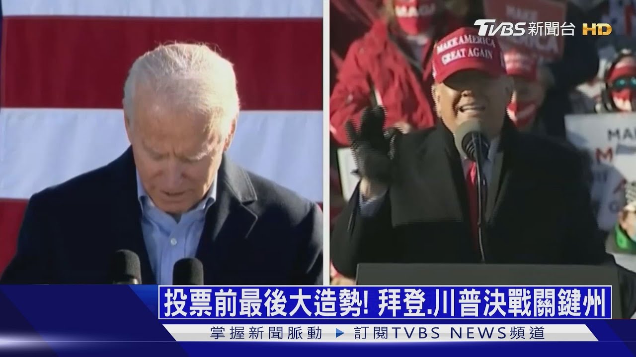 投票前最後大造勢! 拜登、川普決戰關鍵州