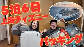 【パッキング全公開】アラフォー夫婦の上海ディズニー5泊6日。MSCベリッシマで行く豪華客船旅の準備