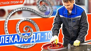 видео товара Кузнечный станок ПРОФИ-4М Для художественной ковки