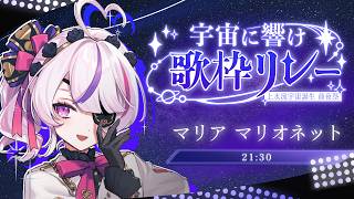 【 #宇宙に響け歌枠リレー】宇宙にとどけーハッピーバースデー【Maria Marionette | NIJISANJI EN】