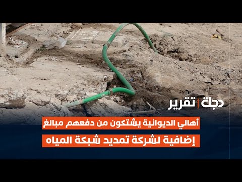 فيديو | أهالي الديوانية يشتكون من دفعهم مبالغ إضافية لشركة تمديد شبكة المياه | تقرير سيف علي
