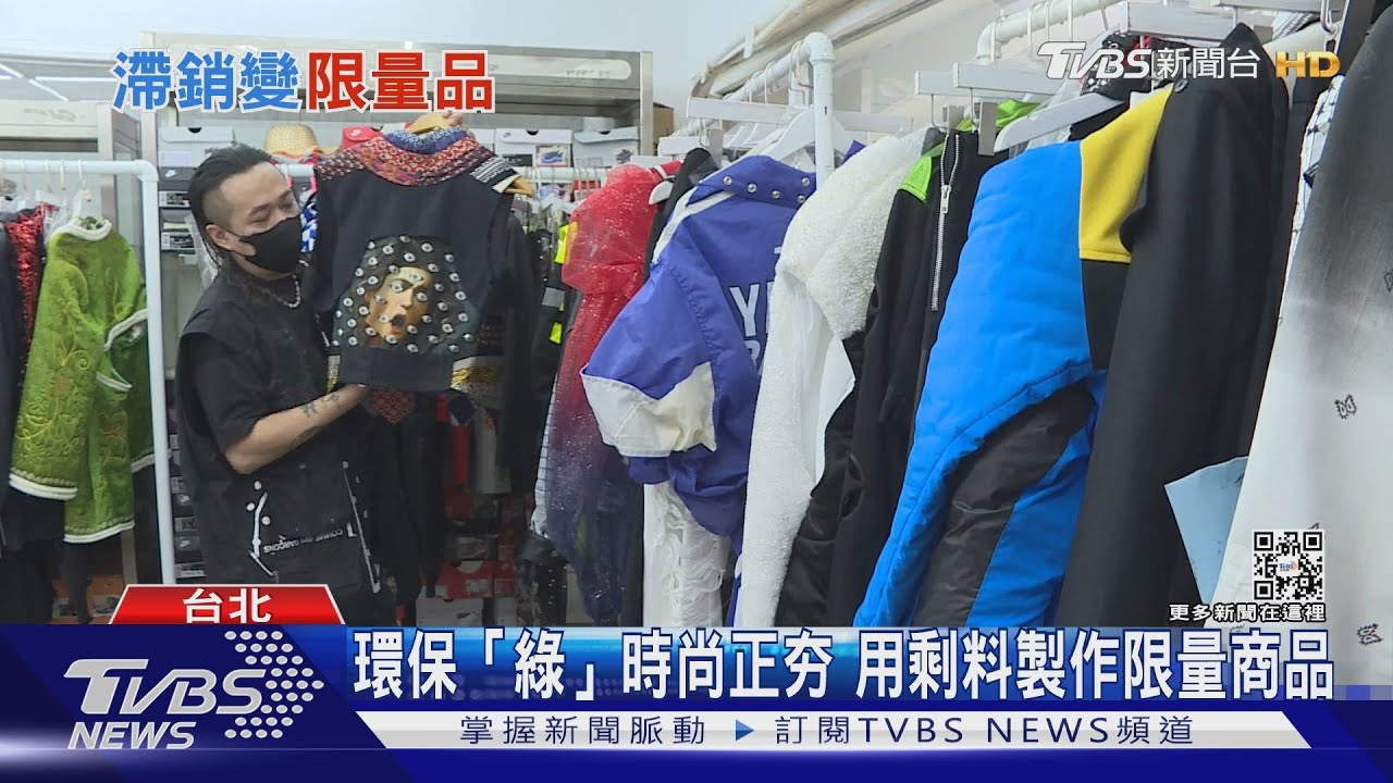 永續時尚正夯! 二手衣重生變限量商品