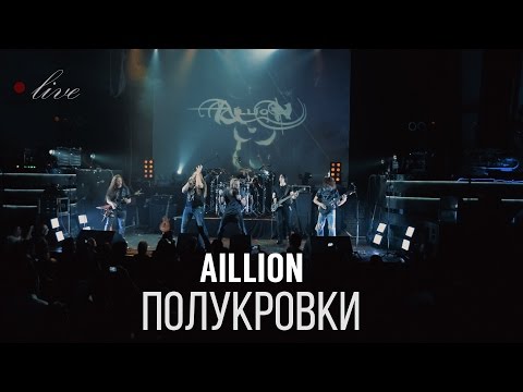 Aillion feat. Петр Елфимов - Полукровки