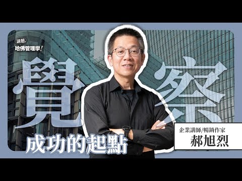 如果每天是一塊錢，你一輩子有多少錢可以用？快來培養你從富有到富足的「致富覺察」！Ft. 郝旭烈 @caesarhao520【哈佛商業評論✕人物面對面】Ep.790