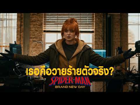 Sadie Sink คือตัวร้ายหลัก? จากหลุดตัวอย่าง 2 Spider-Man: Brand New Day
