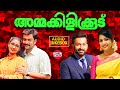 Ammakkilikoodu Malayalam Movie Raveendran Kaithapram Prithviraj Audio Juke Box