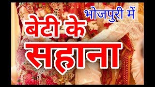 बेटी के सहाना ! beti ke sahana ! vivah geet ! folk song ! bhojpuri vivah geet ! bhojpuri sangeet-lok | DOWNLOAD THIS VIDEO IN MP3, M4A, WEBM, MP4, 3GP ETC