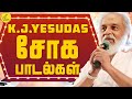 KJ யேசுதாஸ் சோக பாடல்கள் KJ Yesudas Love Failure Songs Yesudas