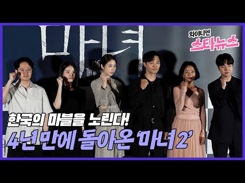 [와이티엔 스타뉴스] 한국의 마블을 노린다, 4년 만에 돌아온 마녀 2 (마녀2 언론시사회)