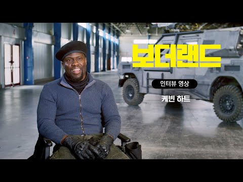 [보더랜드] 케빈 하트 인터뷰 영상 공개!