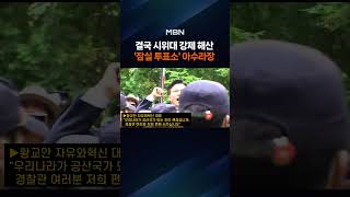 황교안 몸 던지고 시위대 울고…난리 난 잠실 투표소