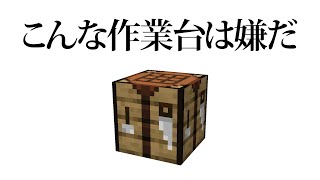 こんな作業台は嫌だ[マインクラフト]