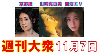 Gカップ現役グラドル草野綾「28歳のメロン乳ヌード」【山崎真由美、鹿沼エリ】