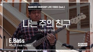 마커스워십 - 나는 주의 친구 (E.Bass / 곽노연 연주) Friends of God