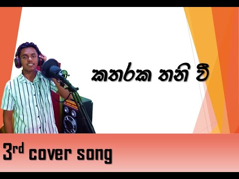 Katharaka Thaniwee  Song|HASINDU ANJANA OFFICIAL MUSIC| cover by Hasindu Anjana