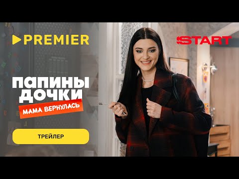 Папины дочки. Мама вернулась | Трейлер | PREMIER