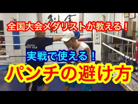 元全国大会メダリストが教える！実戦で使えるパンチの避け方！