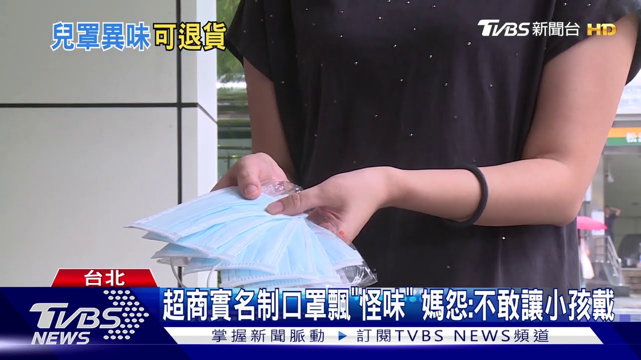 超商實名制口罩飄「怪味」 媽怨:不敢讓小孩戴