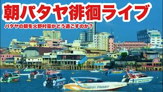【タイ最新情報】8:00/1-Sep2026★ぷらぷらっとパタヤ🇹🇭「パタヤの朝を徘徊してみた」