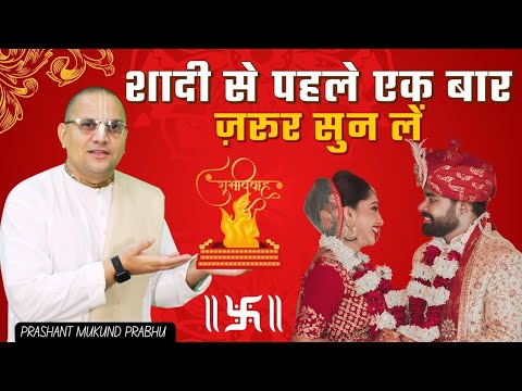 शादी से पहले एक बार ज़रूर सुने || Types of Kundali, Marriage, Laxmi || Prashant Mukund Prabhu