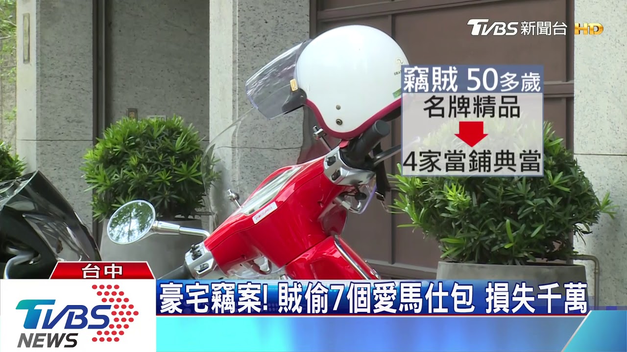 台中市豪宅竊案! 賊偷7個愛馬仕包損失上千萬