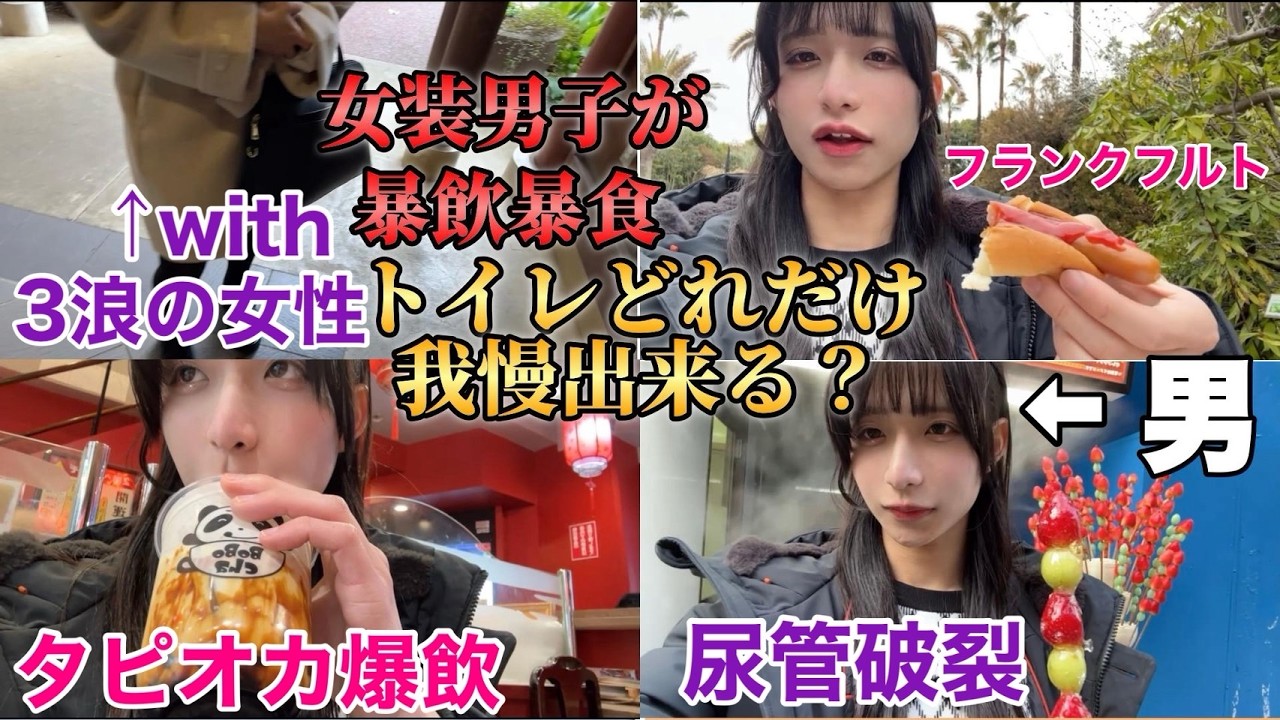 【我慢企画】女装男子はトイレ行かずにどこまで飲み食い出来る？（with3浪の女性）
