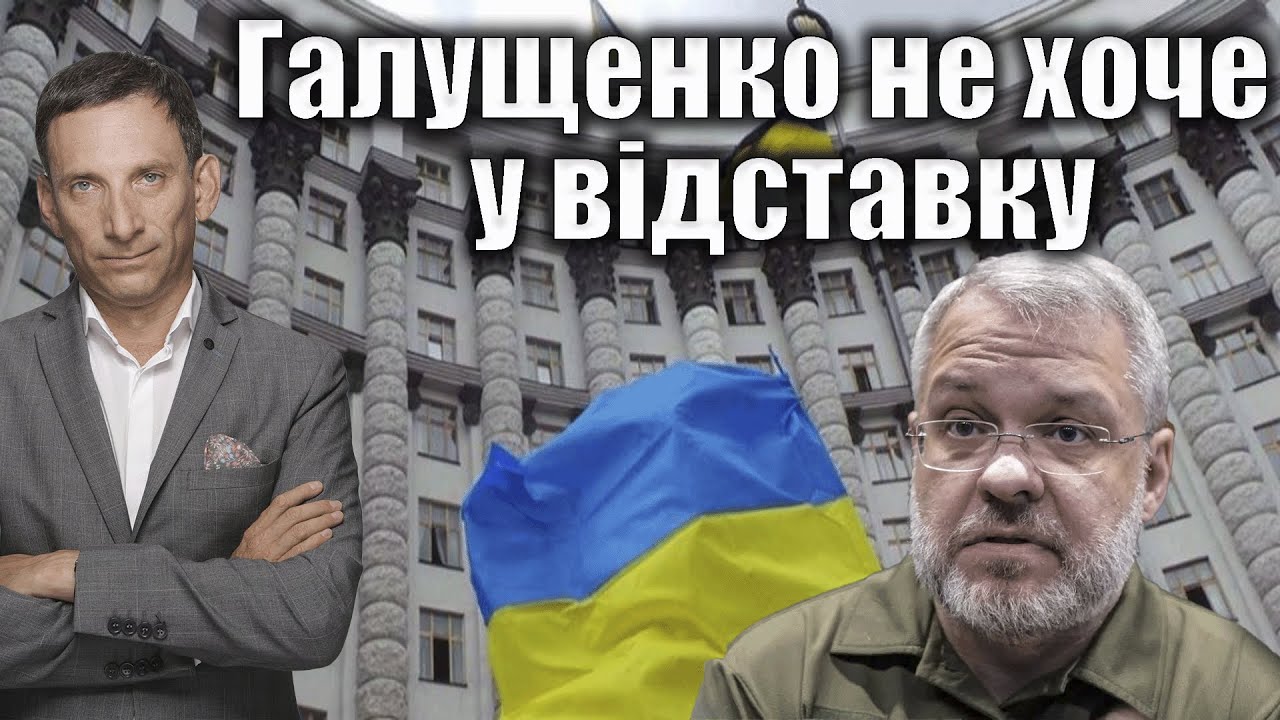 Галущенко не хоче у відставку | Віталій Портников