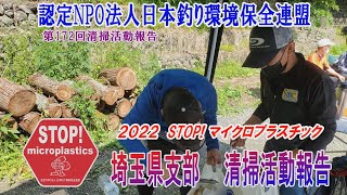 2022第172回埼玉県支部 清掃活動報告「STOP！マイクロプラスチック 清掃活動報告」 2022 .6.12未来へつなぐ水辺環境保全保全プロジェクト