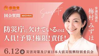 【国会アーカイブ】「防災庁に欠けているのは人員！予算！権限！責任！」参議院議員 梅村みずほ 国会質疑 令和8年6月12日 参政党