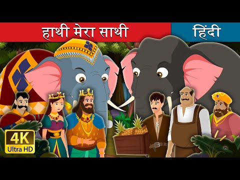 हाथी मेरा साथी | The Grateful Elephant Story in Hindi | @HindiFairyTales