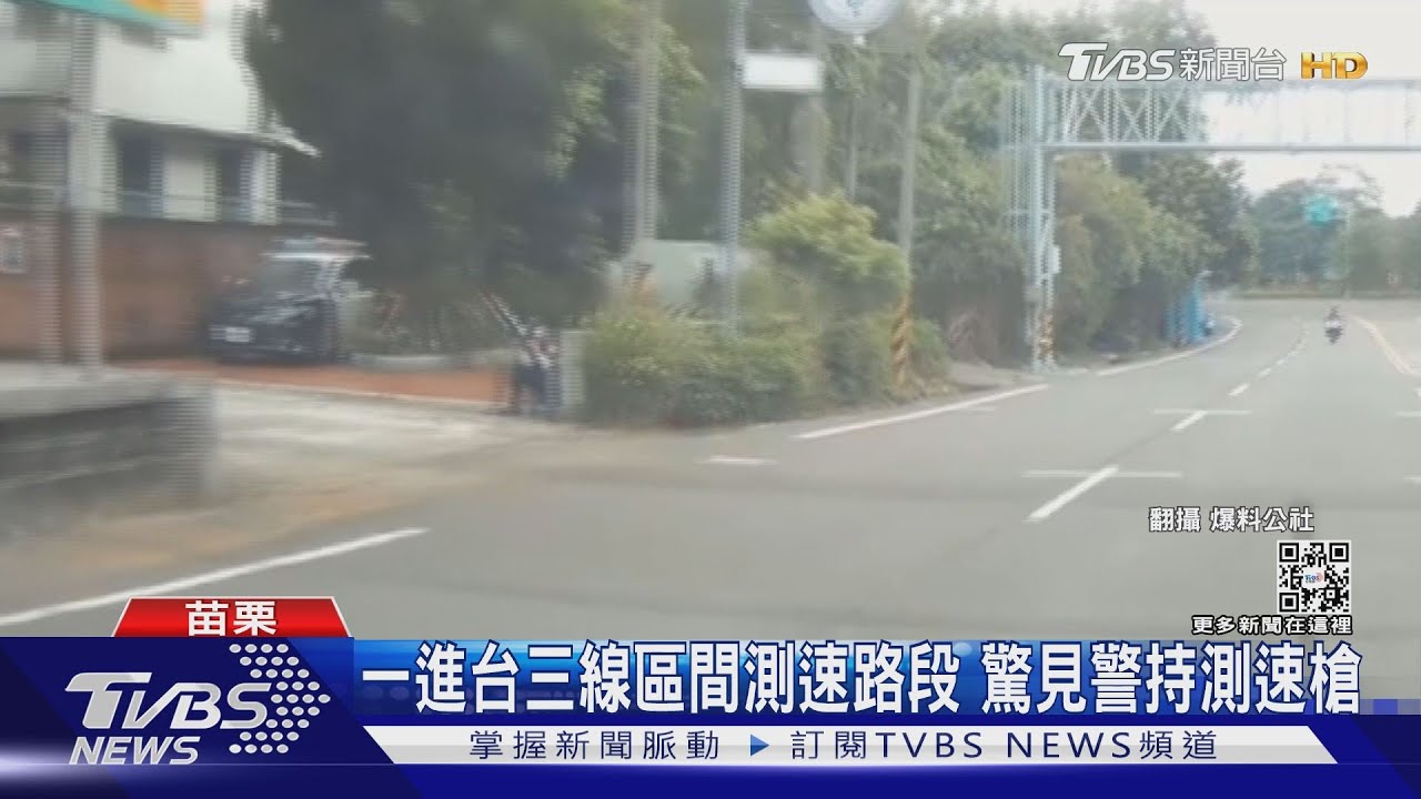 一進台三線區間測速路段 驚見警持測速槍