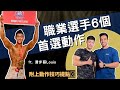 這位職業選手最喜歡的6個上身訓練動作|Ft WNBF Pro Louis