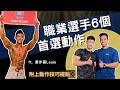 這位職業選手最喜歡的6個上身訓練動作｜Ft WNBF Pro Louis