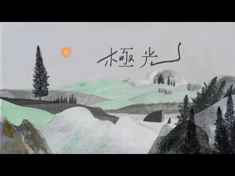 Video thumbnail for 極光 (Aurora)