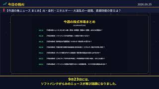 【今週の株ニュース まとめ】AI・金利・エネルギー…大波乱の一週間、資産防衛の答えは？