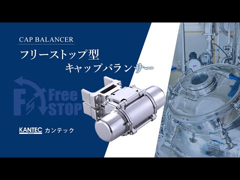【製品紹介】フリーストップ型キャップバランサー