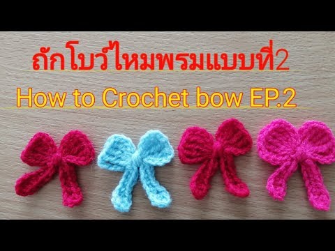 ถักโบว์ไหมพรม? ?แบบที่2|How? to? Crochet? Bow? EP.2#งานอดิเรกสร้างอาชีพ