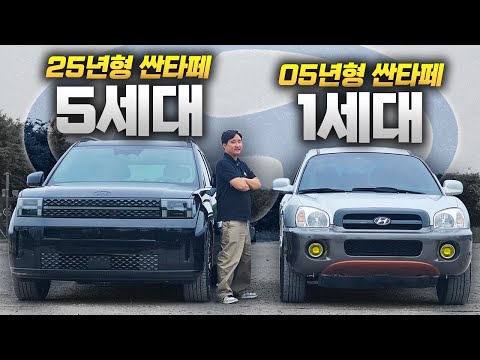 20년 만에 이렇게 커졌다고?! 현대 싼타페 1세대 vs 5세대 실물 비교