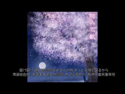 防人恋歌 / Ax feat. 夏川陽子 (中文字幕Chinese Translation)(pop'n music,jubeat saucer)