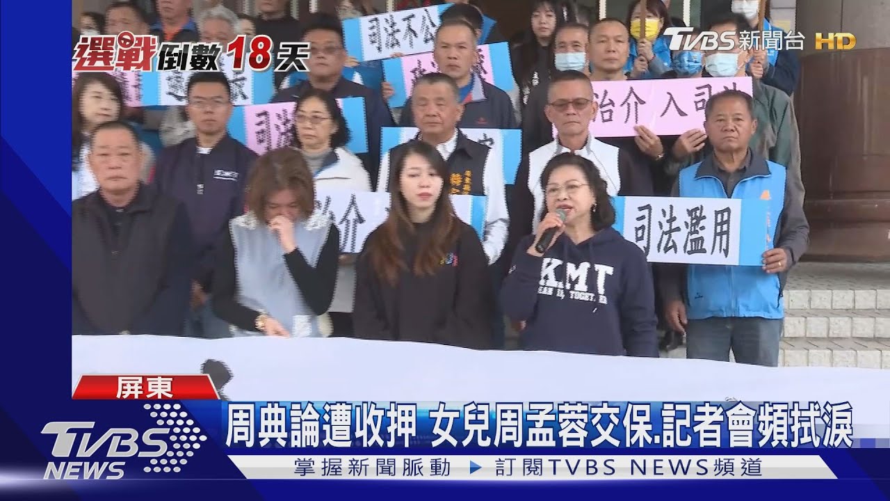 「挺郭大將」周典論收押!周孟蓉交保 藍營控:政治介入司法