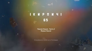 Кирпич №65 - Взрыв башни (Темная башня. Часть 2)